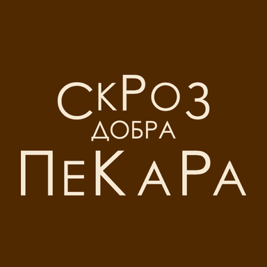 Скроз добра пекара