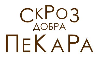 Скроз добра пекара